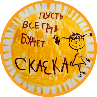 Муниципальное бюджетное дошкольное образовательное учреждение детский сад №14 "Сказка"